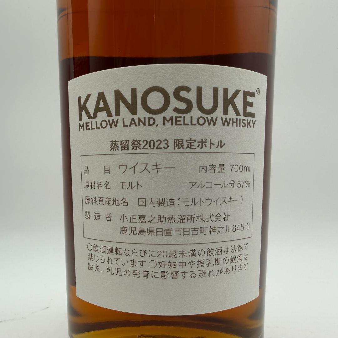 嘉之助 KANOSUKE 蒸留祭 2023 限定ボトル 700ml 57% 飲料・酒