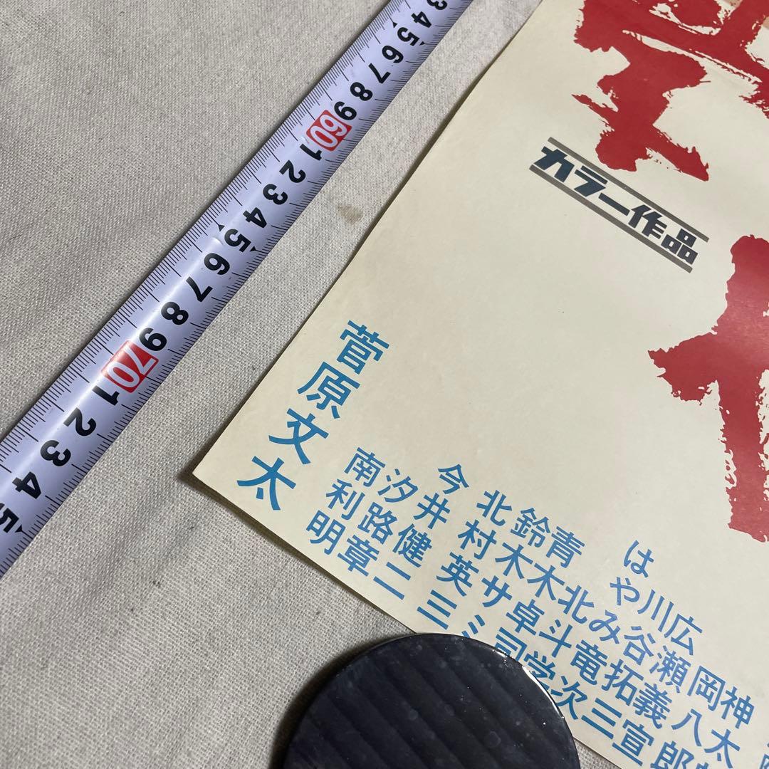 学生やくざ 映画 ポスター 菅原文太 セイガク 任侠道