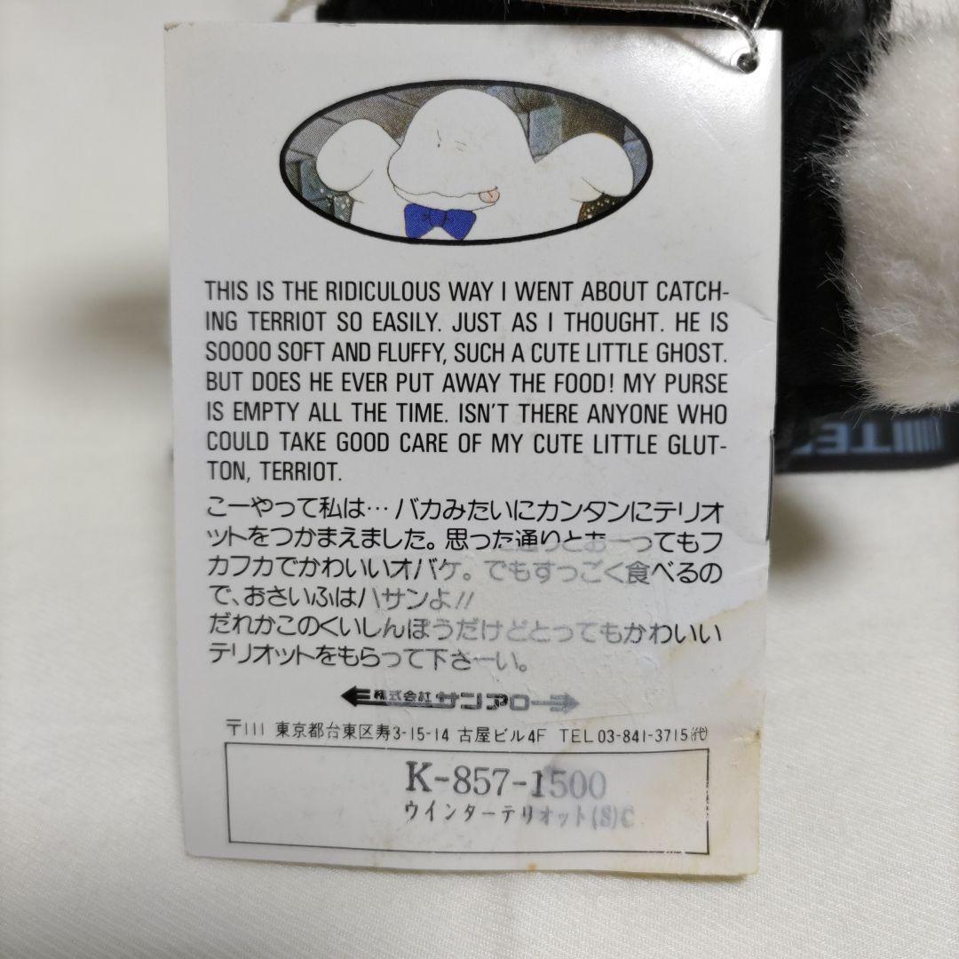 サンアロー おばけのテリオット ぬいぐるみ 昭和レトロ ウインターテリオット