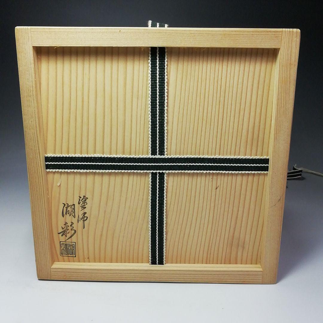 S613 水指 『御深井』『陽山作』『塗師 中村湖彩』 共箱 茶道具の