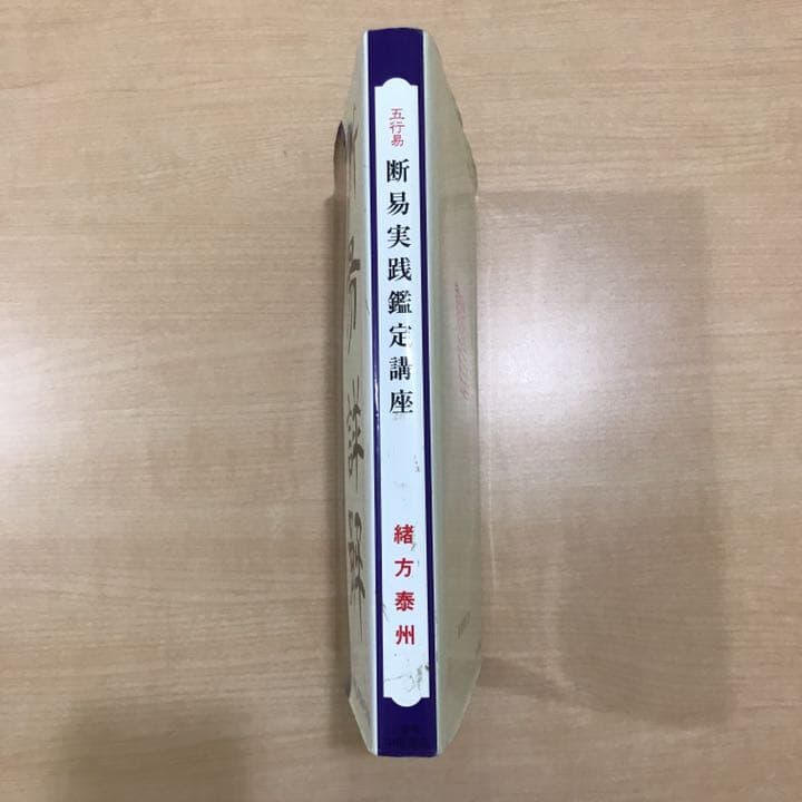 緒方泰州 五行易 断易実践鑑定講座 心斎橋 中尾書店