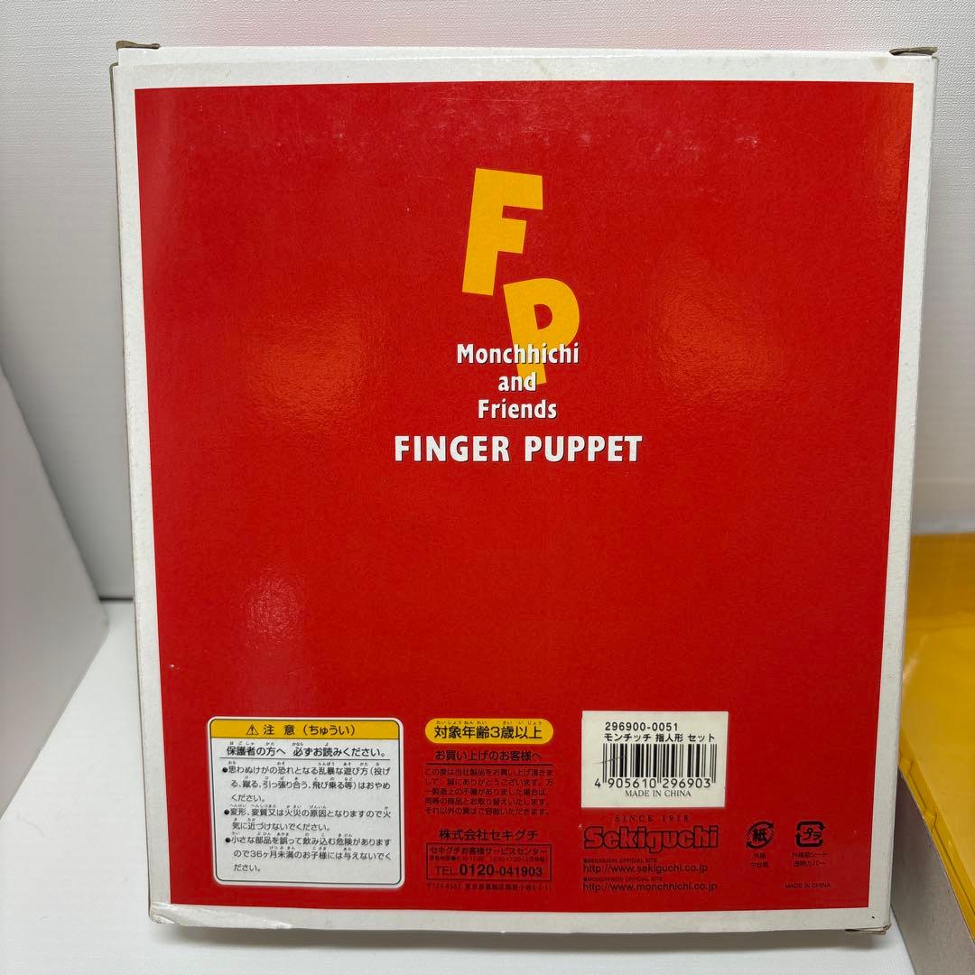 新品 指人形セット モンチッチ monchhichi 2334