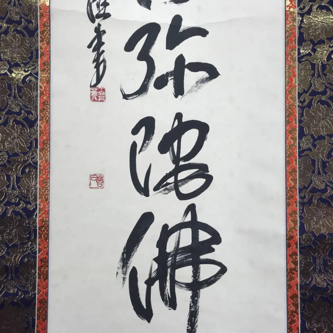 【真作】下向井苔石/南無阿弥陀佛/六字名号/仏事掛/掛軸/名家伝来/AB-693