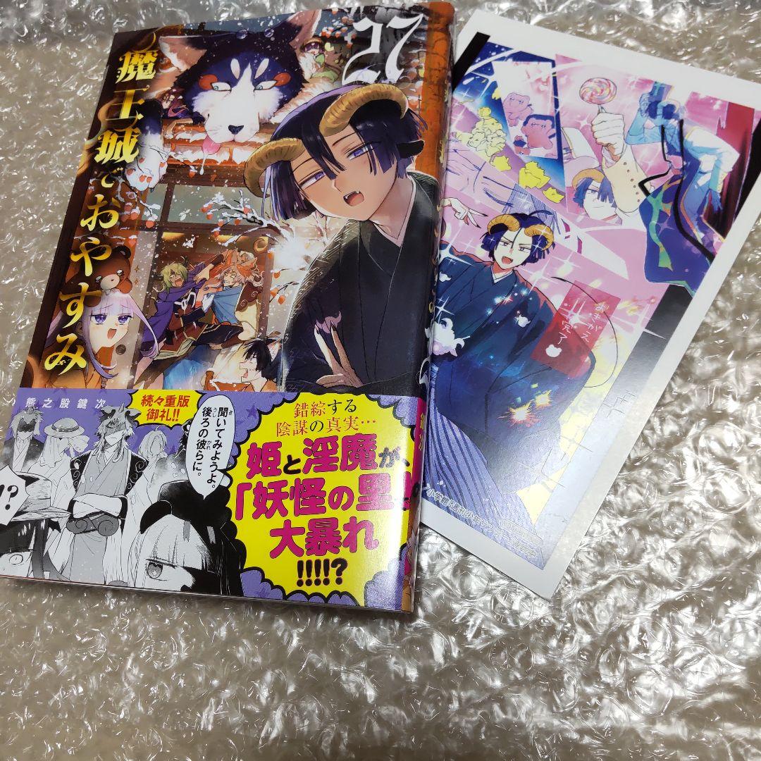 魔王城でおやすみ 27巻 特典つき - メルカリ