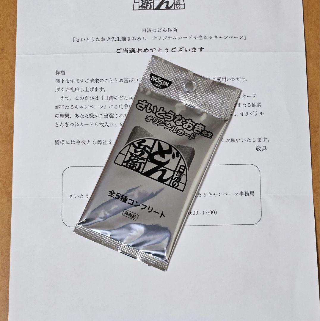 どんぎつねカード全5種コンプリート新品未開封