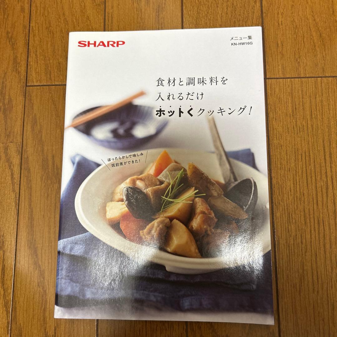 今月末まで値下げ！SHARPホットクック1.6L KN-HW16G-W