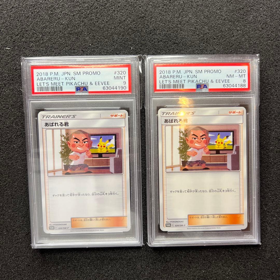 あばれる君 プロモ　5000枚限定 PSA9 PSA8 あばれる君 プロモ 5000枚限定 PSA9 PSA8 あばれる君 プロモ 5000枚