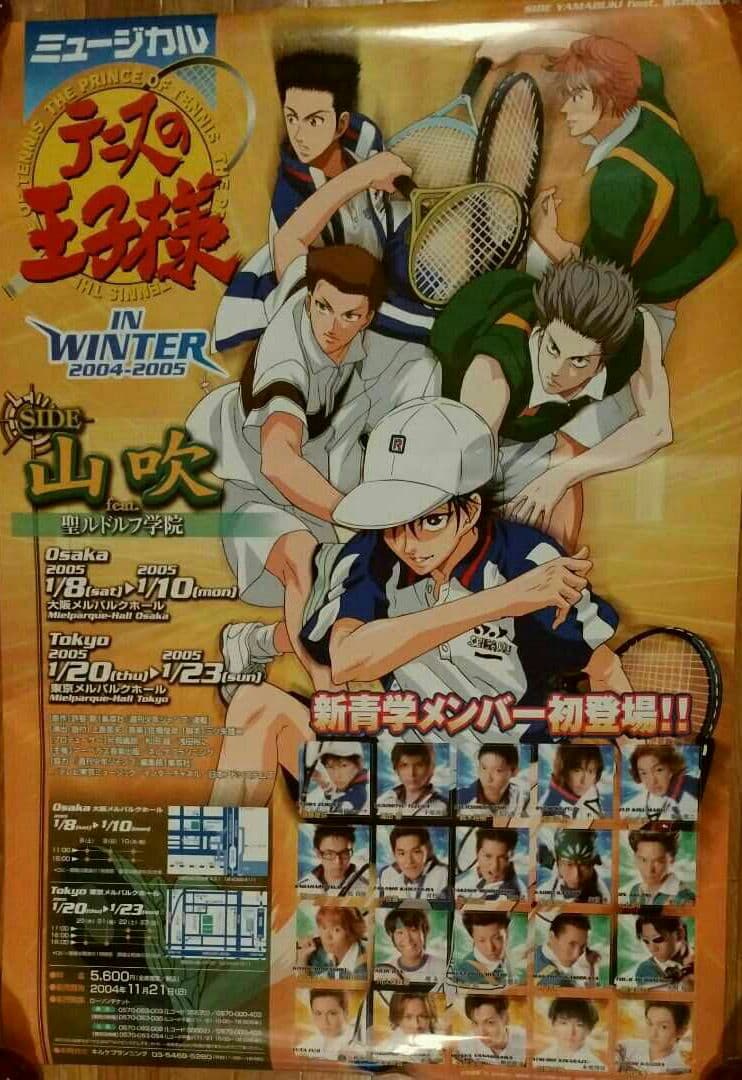 テニミュ　ミュージカルテニスの王子様　ポスター　まとめ売り