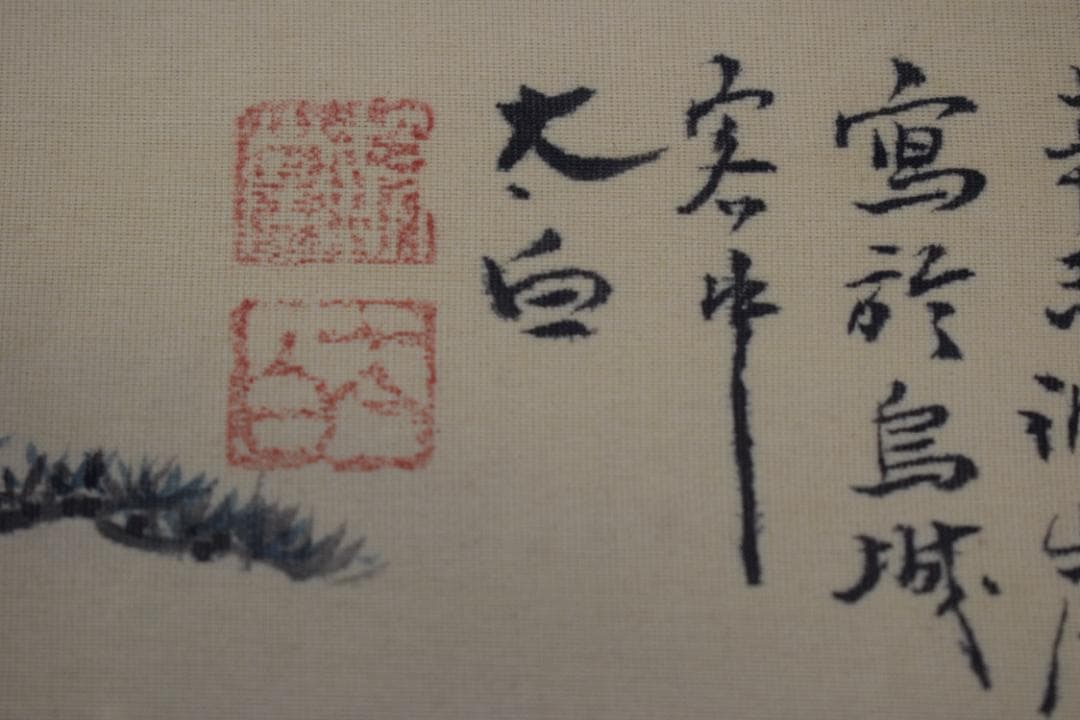 真作】大西太白/山水人物画賛/備中豪渓之図/掛軸☆宝船☆