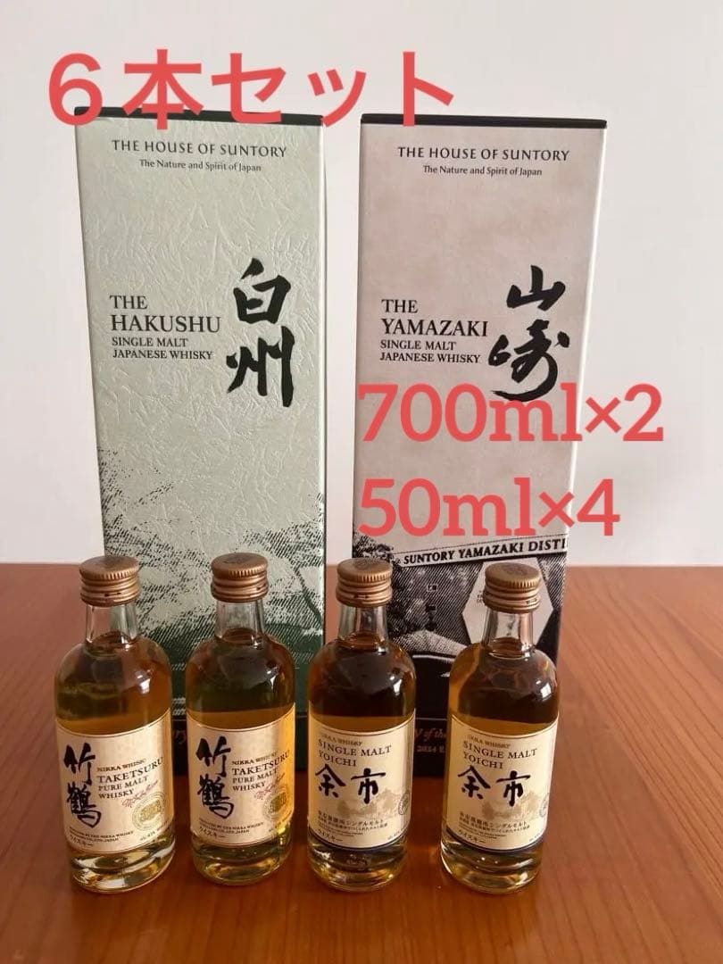 サントリー 白州 山崎 シングルモルトウイスキー 竹鶴 余市 ミニボトル