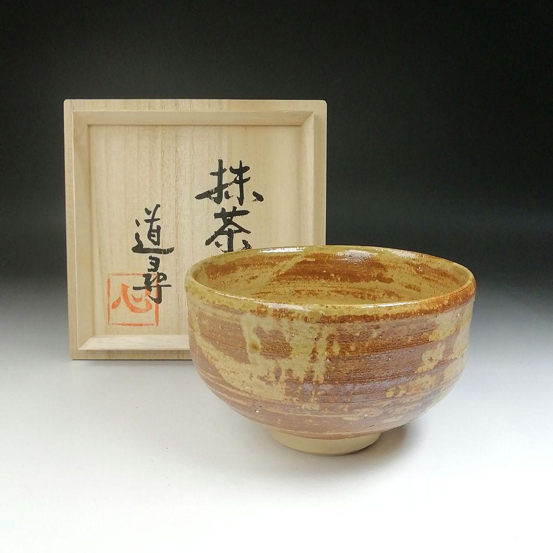 Ｔ４７５　茶碗　『道尋窯　堂免一尋』　共箱　抹茶碗　茶道具 T475 茶碗 『道尋窯 堂免一尋』 共箱 抹茶碗 茶道具