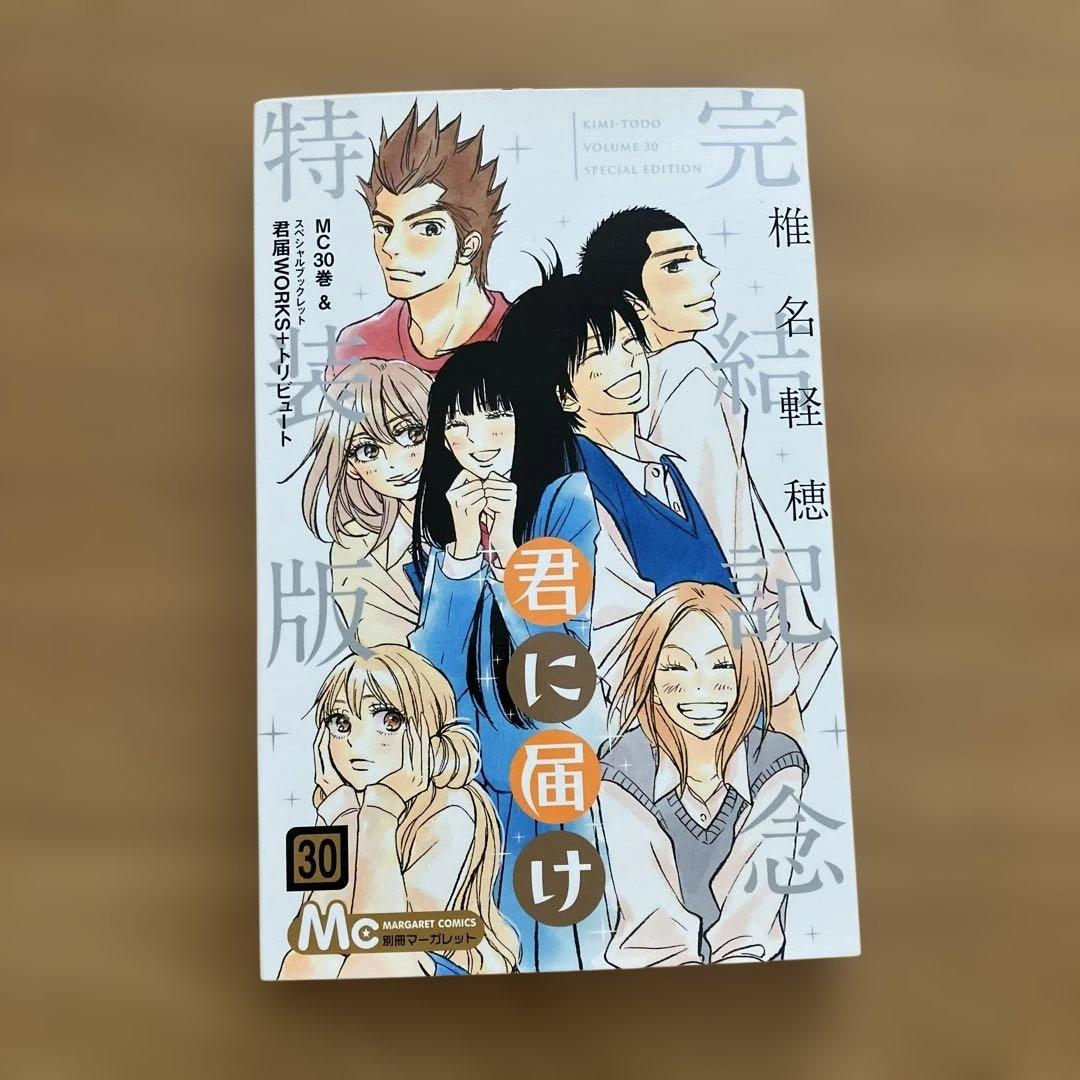初版本あり】君に届け 1〜30巻 全巻セット 運命の人 おまけ付き - メルカリ