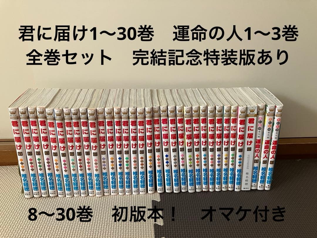 初版本あり】君に届け 1〜30巻 全巻セット 運命の人 おまけ付き - メルカリ