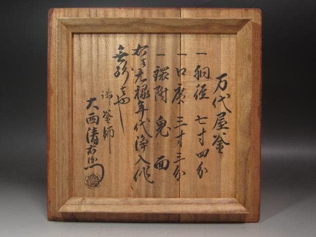 ☆ 時代 萬代屋釜 大西清右衛門極めがございます☆x472 - メルカリ