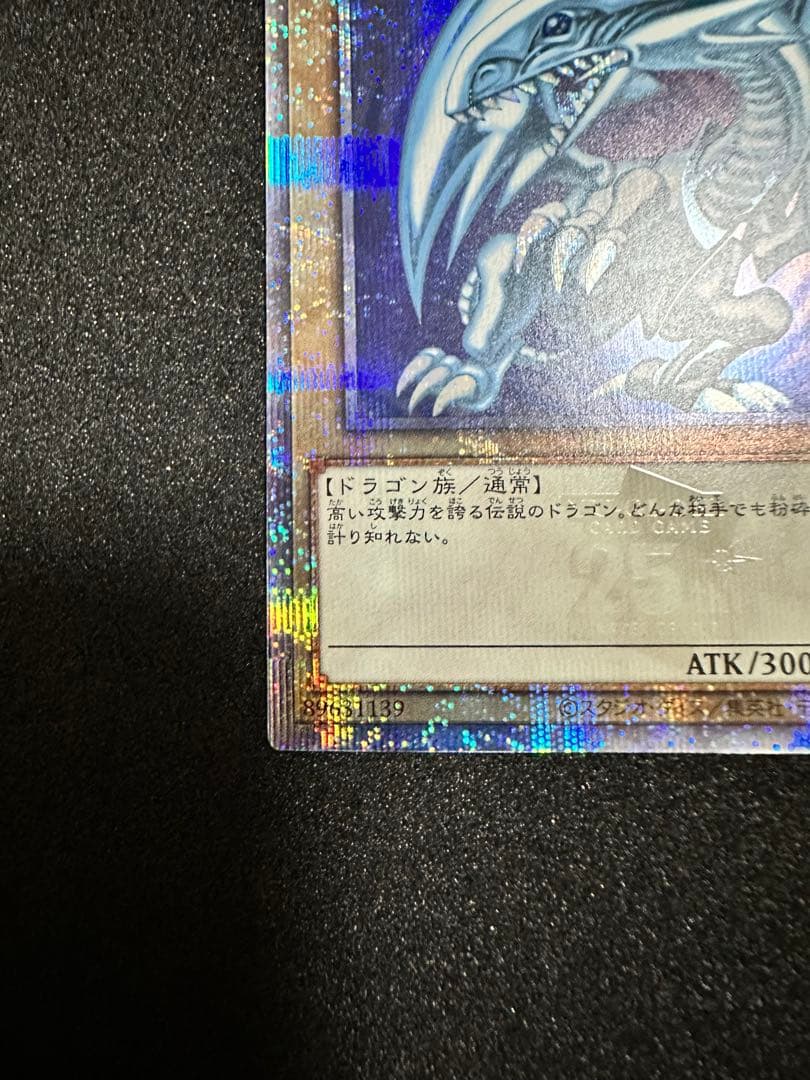 遊戯王 青眼の白龍 25thシークレット QCCP