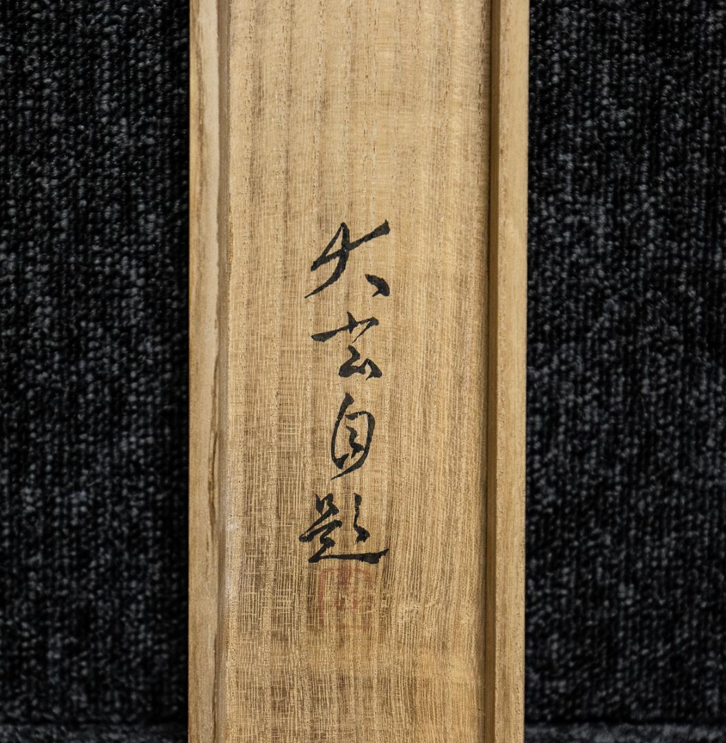 掛軸-1347　横山大玄　巣籠　共箱　二重箱　日本美術院