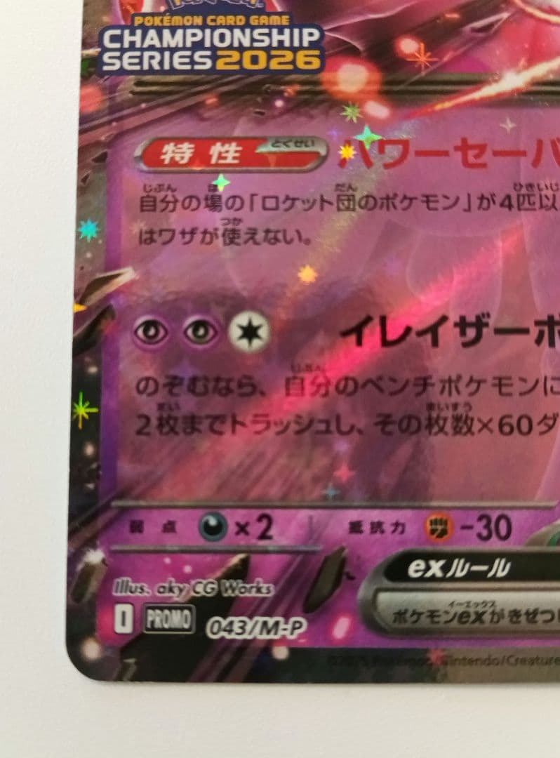 PSA10】 ロケット団のミュウツーEX 043/M-P CL プロモ ロケット団の