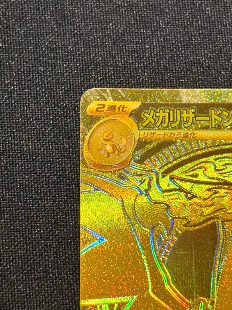 メガリザードンex 116/80 MUR