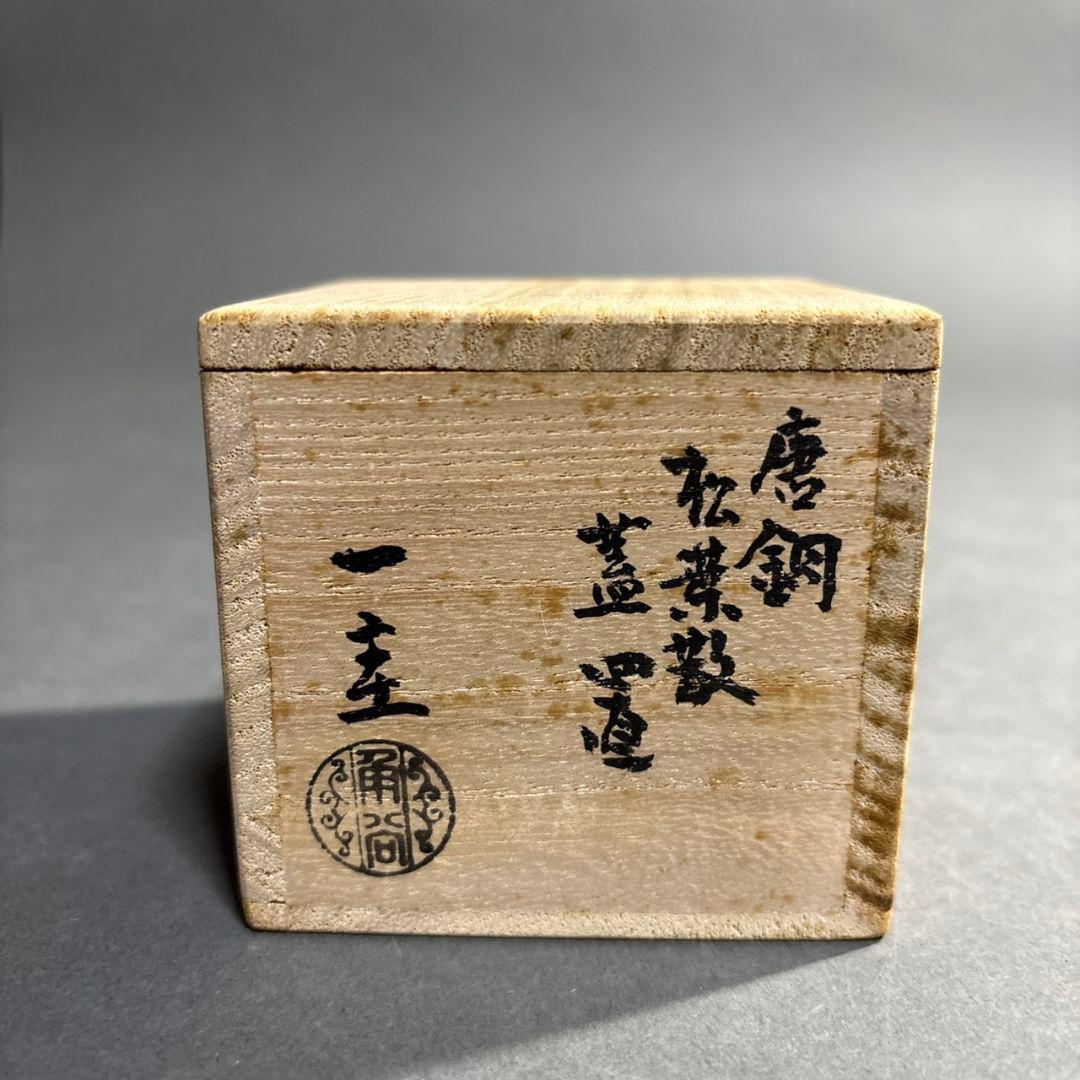 茶道具 人間国宝 角谷一圭 唐銅 松葉 蓋置 共箱