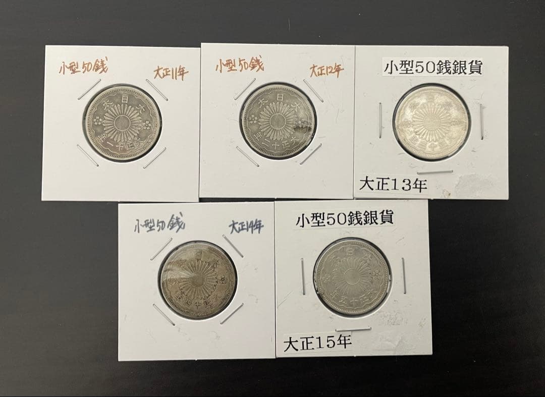 【ジェイ★大特価】小型50銭銀貨13枚セット