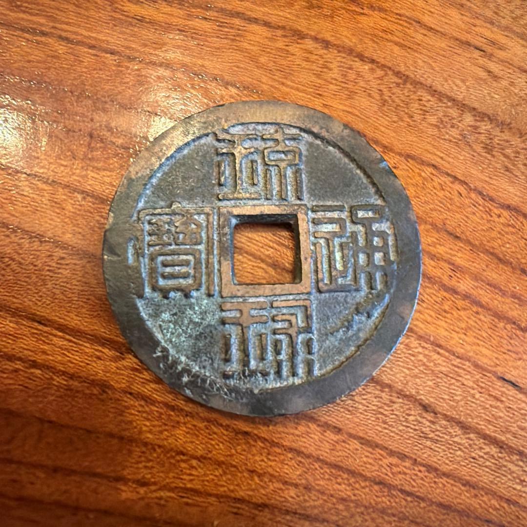 古銭 漢字刻印の円形貨幣