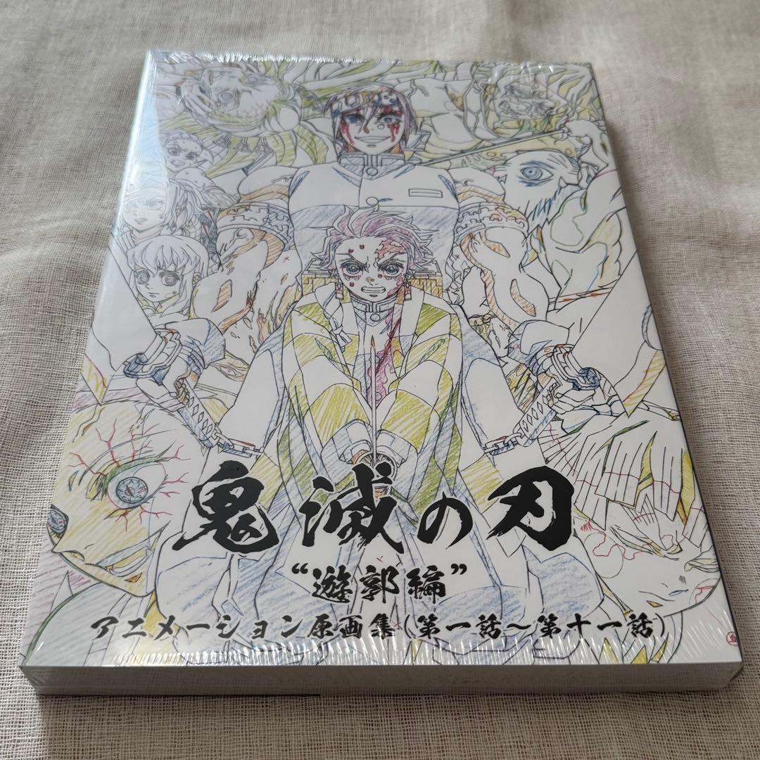 鬼滅の刃 遊郭編 アニメーション原画集 (第一話〜第十一