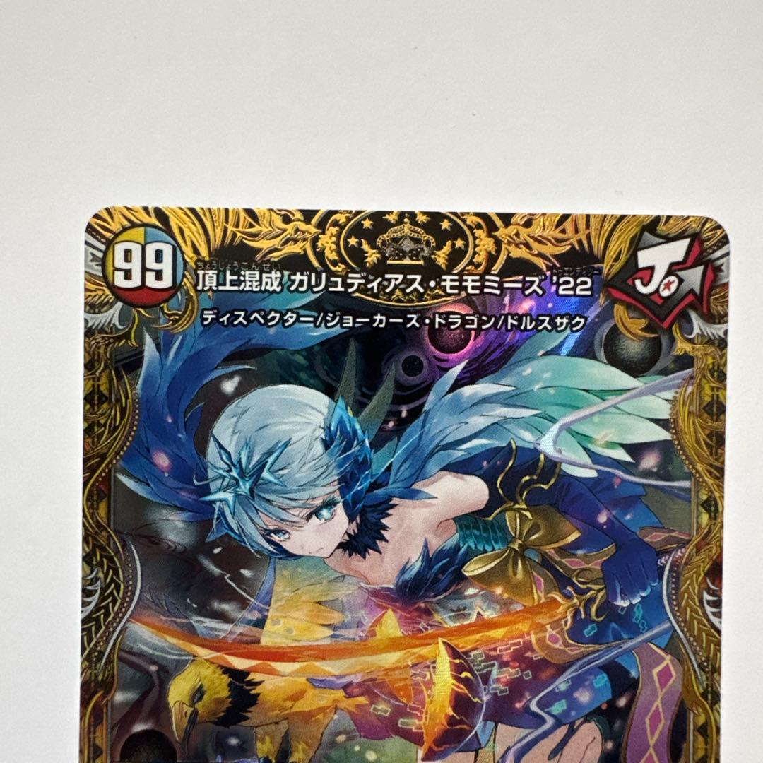 頂上混成 ガリュディアス・モモミーズ'22 金トレジャー デュエマ