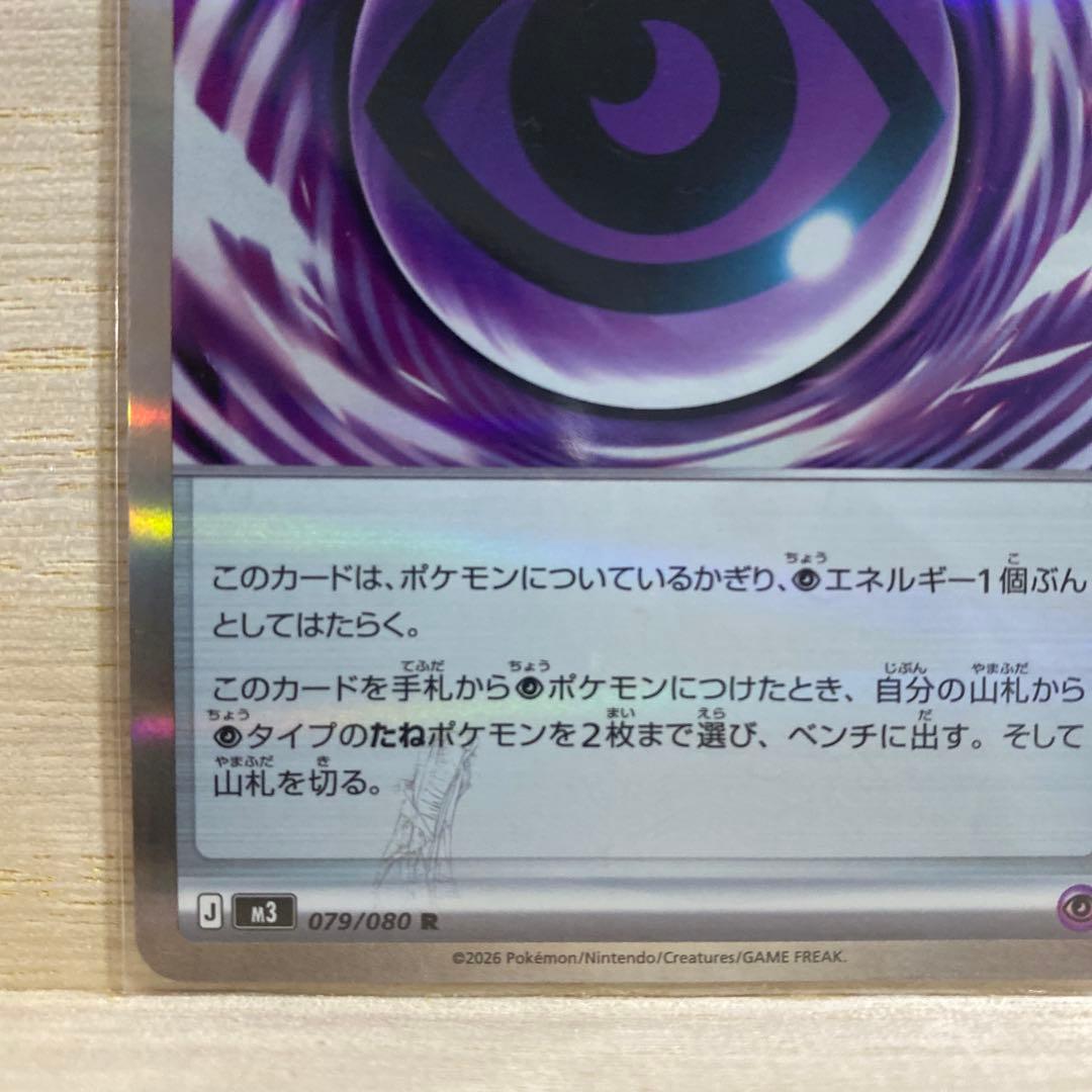ポケモンカード エラーカード テレパス超エネルギー 079/080 R 匿名配送