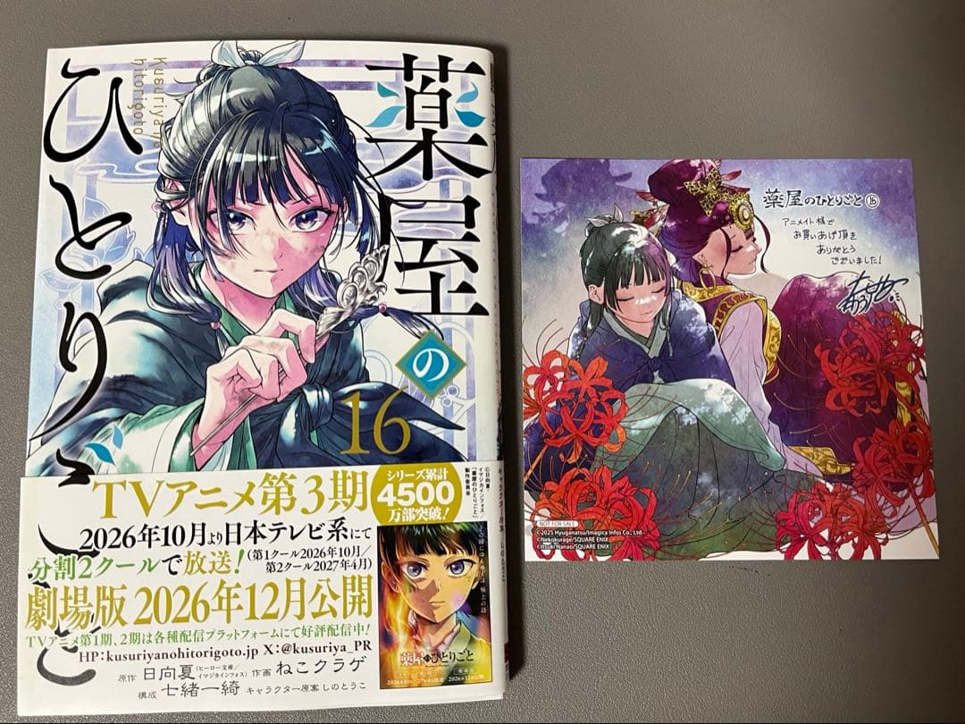 薬屋のひとりごと1巻〜16巻 既刊全巻 初版 特典ミニ色紙 イラスト