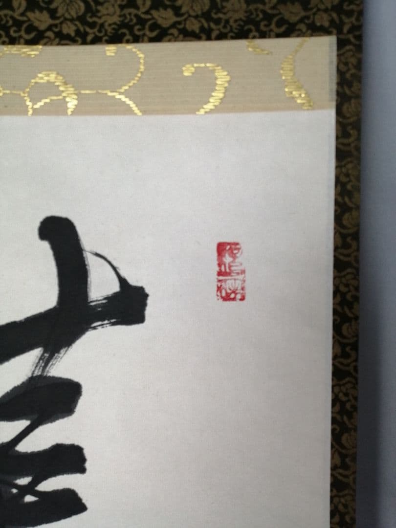 茶道具】大徳寺 紫野 立花大亀和尚筆 一行『芦花明月一辺秋』 掛軸C156