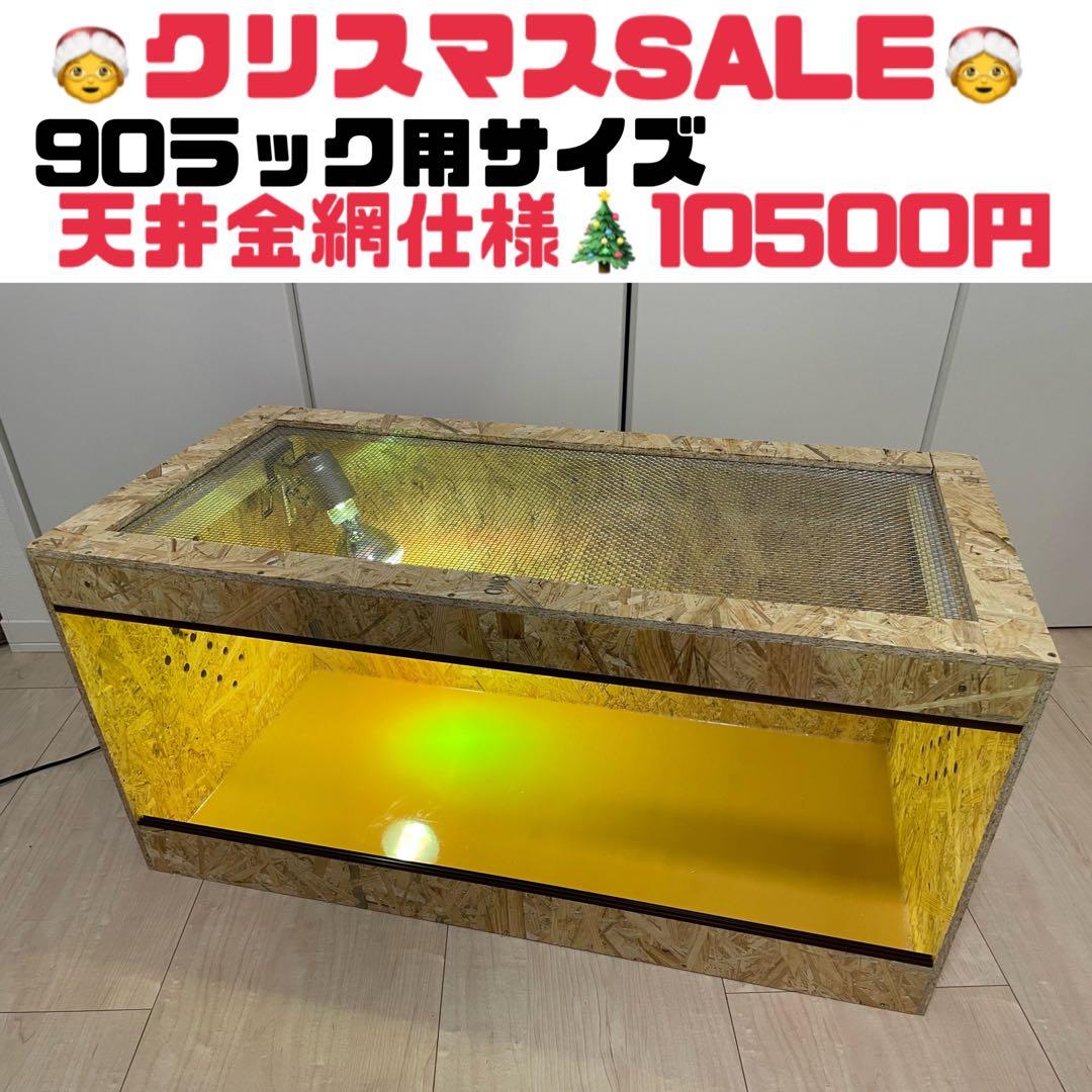 爬虫類ケージ 80×40×40㎝ ストッパー付属 配線穴追加