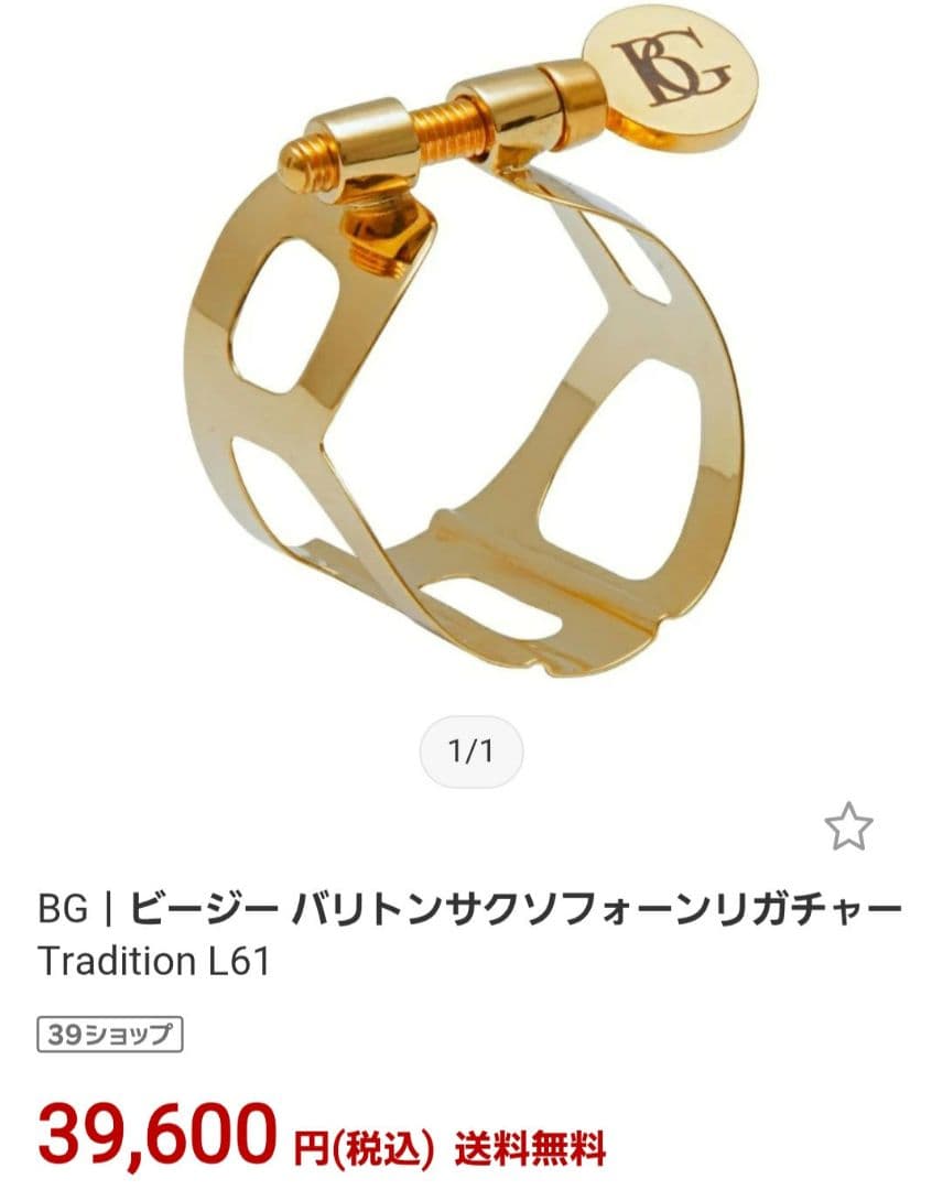 BG L61 バリトンサックス リガチャー