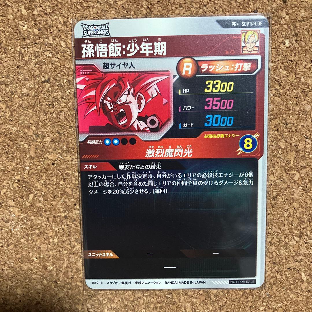 ドラゴンボールスーパーダイバーズ☆パラレル☆孫悟飯:少年期 SDVTP