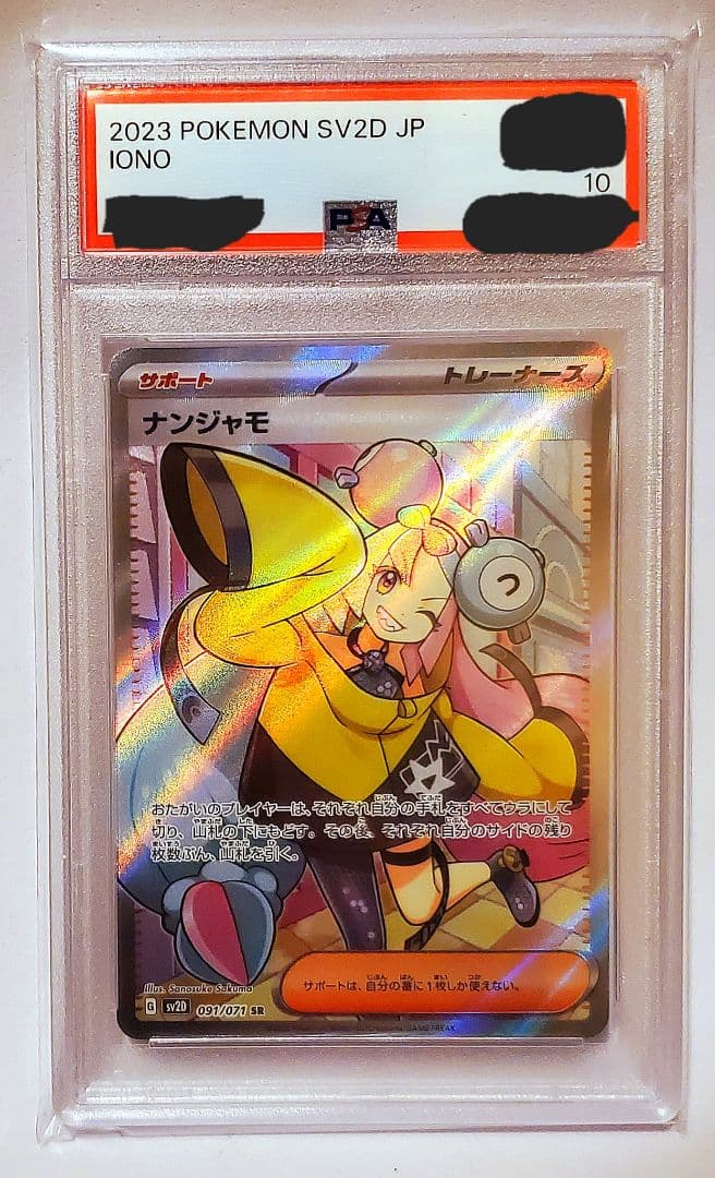 PSA10】ナンジャモ SR