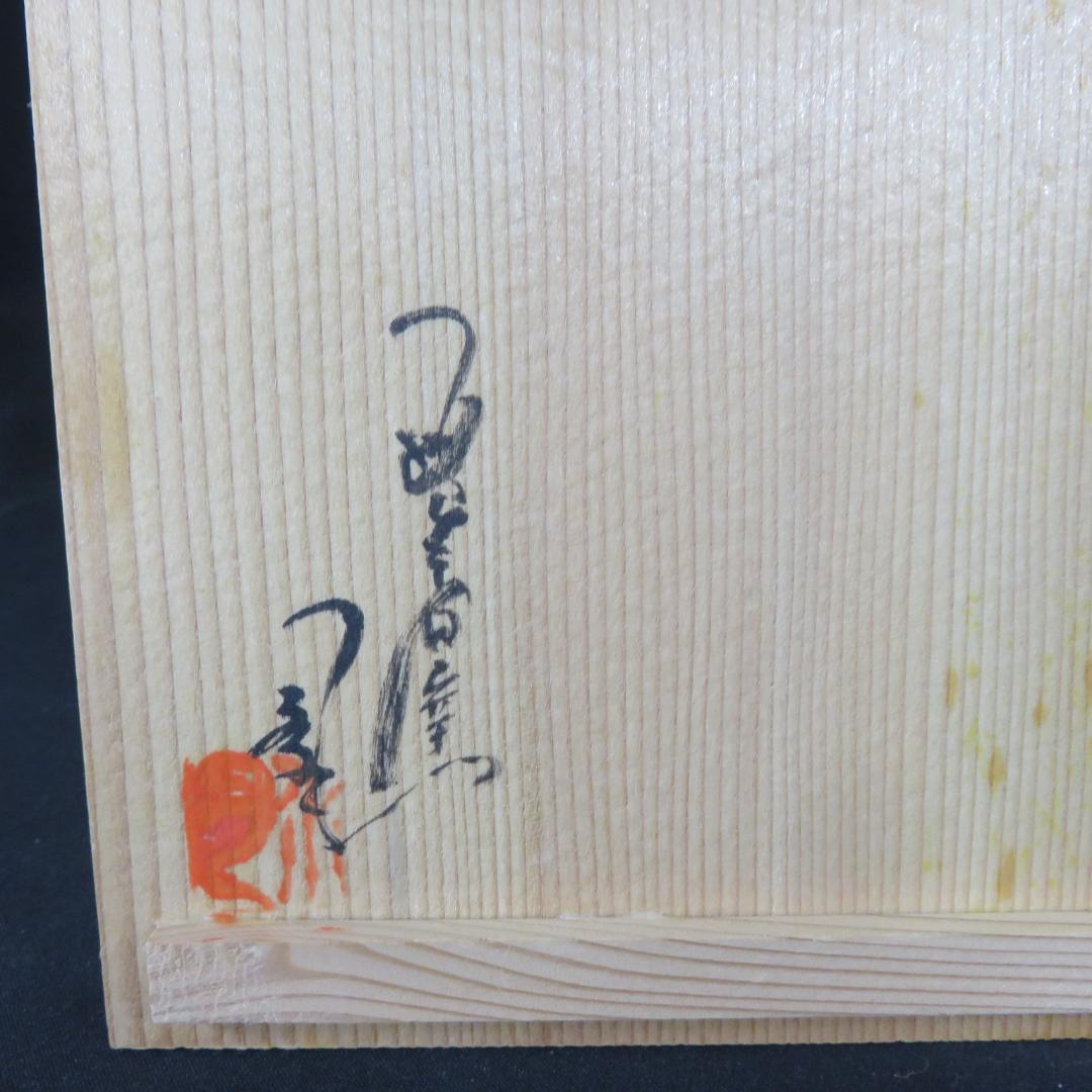 茶碗 井戸茶碗 抹茶碗 茶器 茶道具 木箱 共箱 質素 素朴 - メルカリ