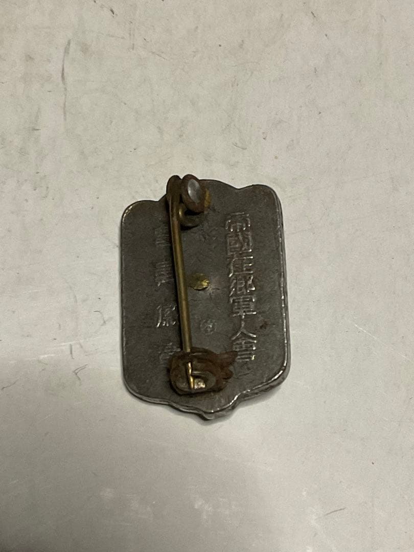 昭和の戦時中の産物【婦人会襷、軍隊手帳、旧日本軍肩章、社員章、帝國