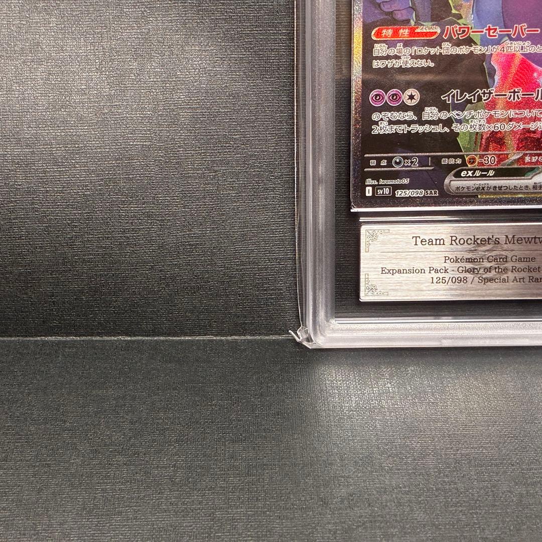 ARS ロケット団のミュウツーex SAR ROCKET'S MEWTWO EX