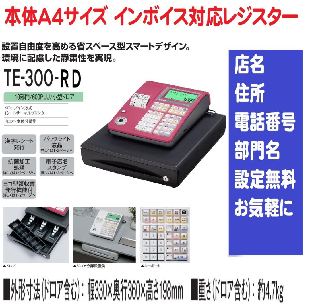 赤1014店名設定無料カシオ10部門TE-300インボイスレジスター軽減税率対応
