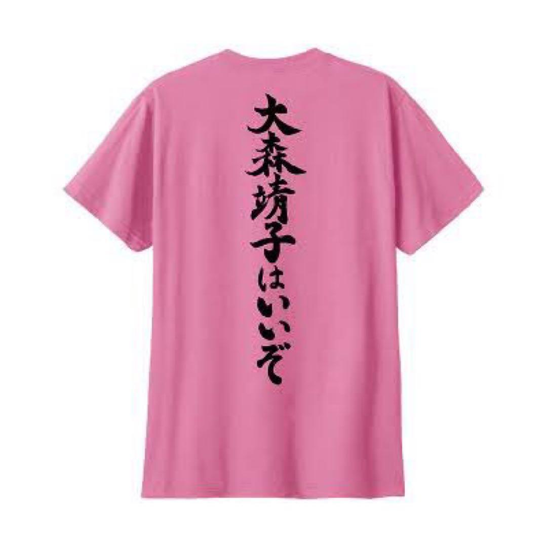大森靖子はいいぞTシャツ Lサイズ - メルカリ