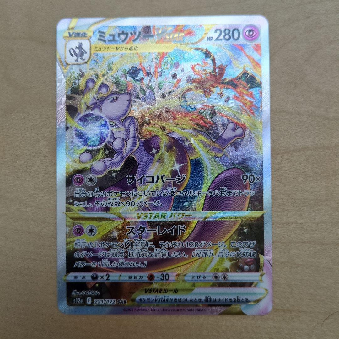 ま*ず様 美品 リザードンVSTAR ミュウツーVSTAR SAR2枚セット