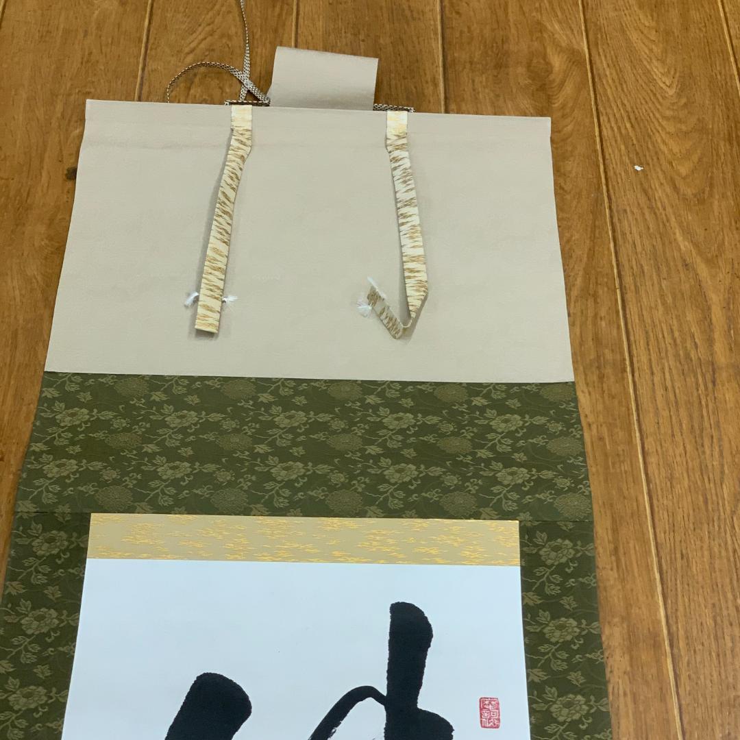 模写】掛軸 大野可圓 法隆寺 法隆寺管長 茶室 書道 書作品 年中掛