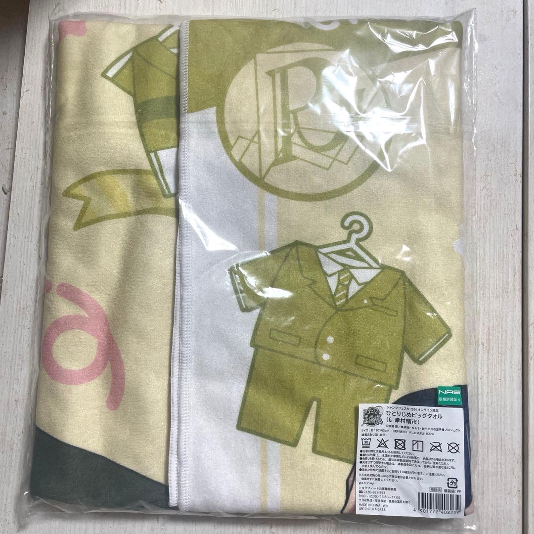 幸村精市 ひとりじめビッグタオル テニプリ テニスの王子様 ジャンフェス