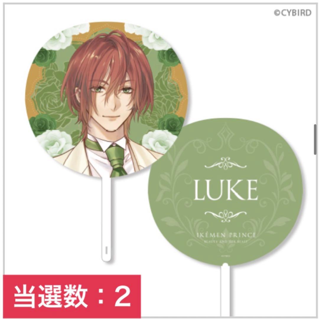 イケメン王子　ちゃれくじ　うちわ