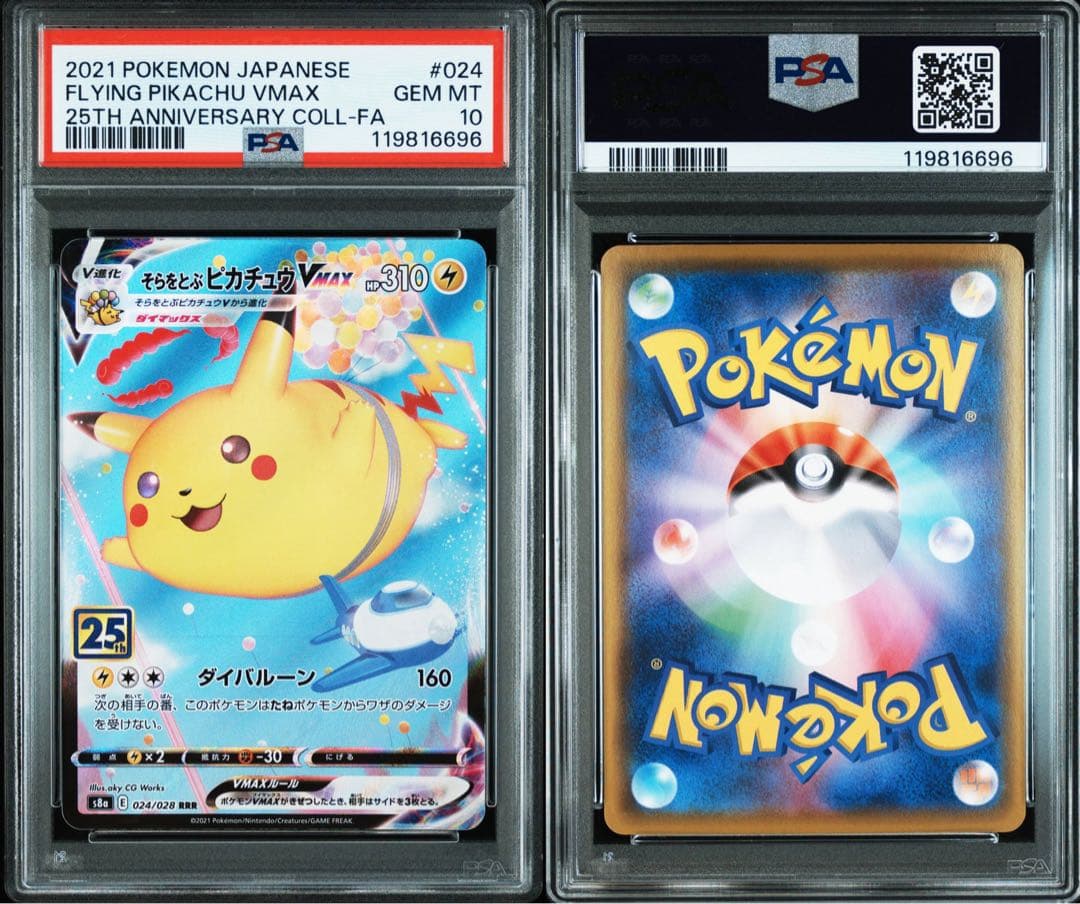 PSA10★5連番 ピカチュウV VMAX なみのり そらをとぶ ポケカ