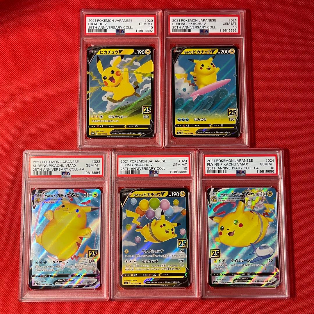 PSA10★5連番 ピカチュウV VMAX なみのり そらをとぶ ポケカ