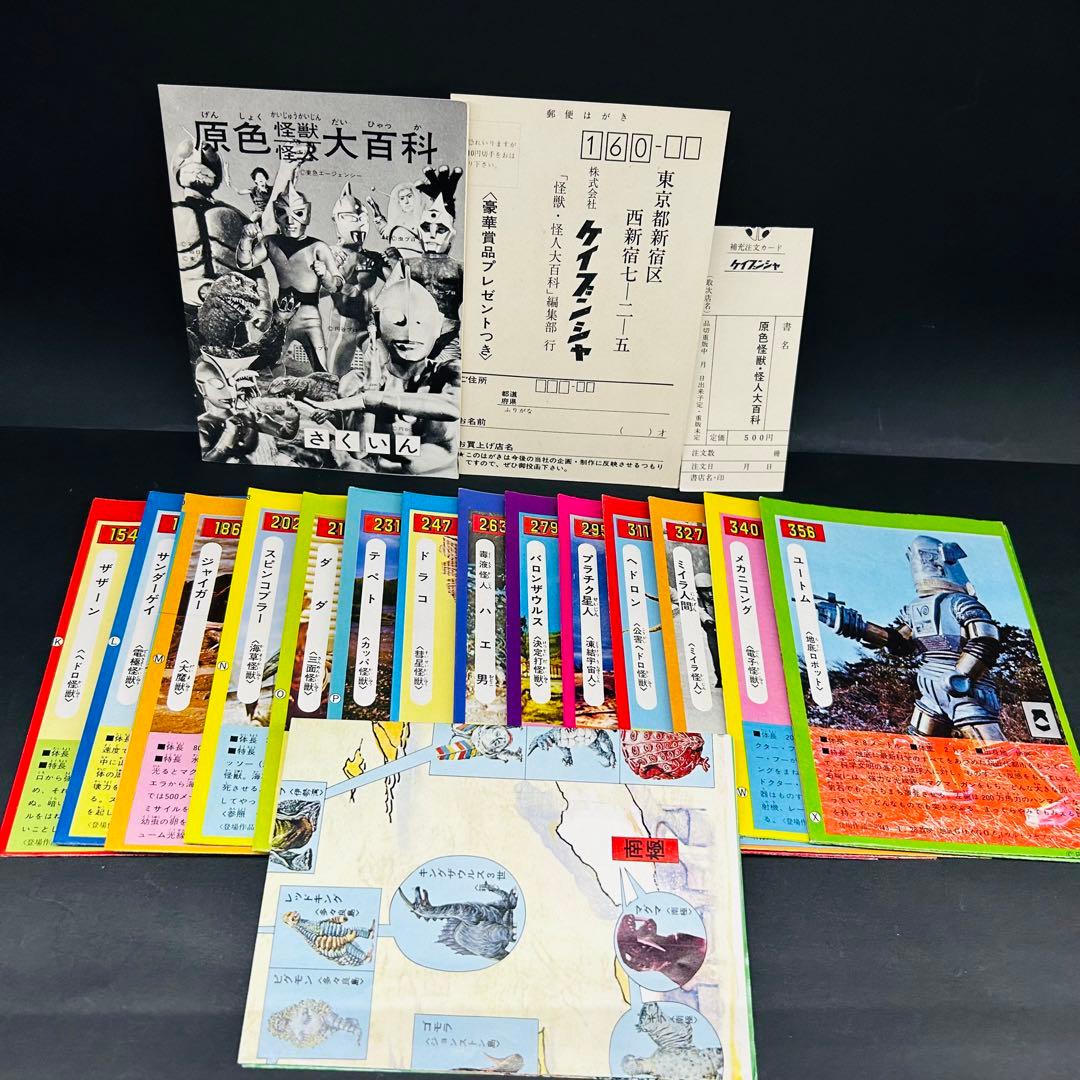 補充注文カード アンケートはがき付き 原色怪獣怪人大百科