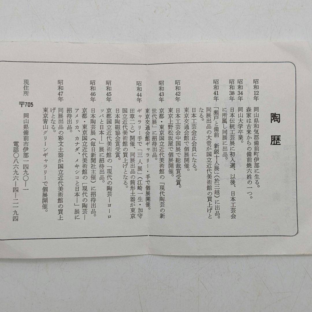 岡山県重要無形文化財 森陶岳 備前焼 水指 共箱共布栞 塗蓋 抹茶道具 茶器