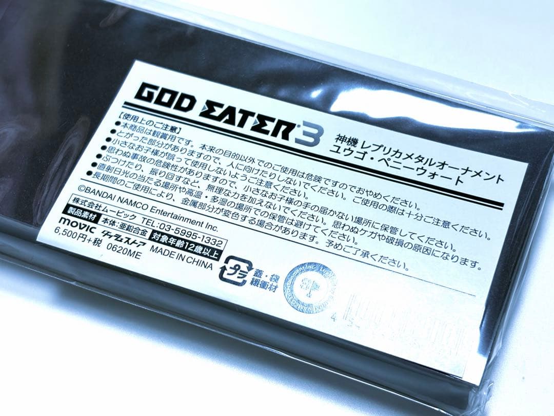 GOD EATER（ゴッドイーター）3 神機レプリカメタルオーナメント ユウゴ