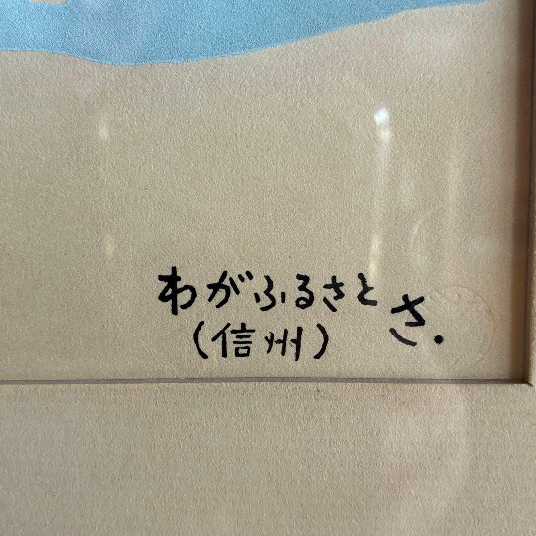 宮田三郎「わがふるさと」木版画 風景画 額付 作者サイン入 25.12.10-1