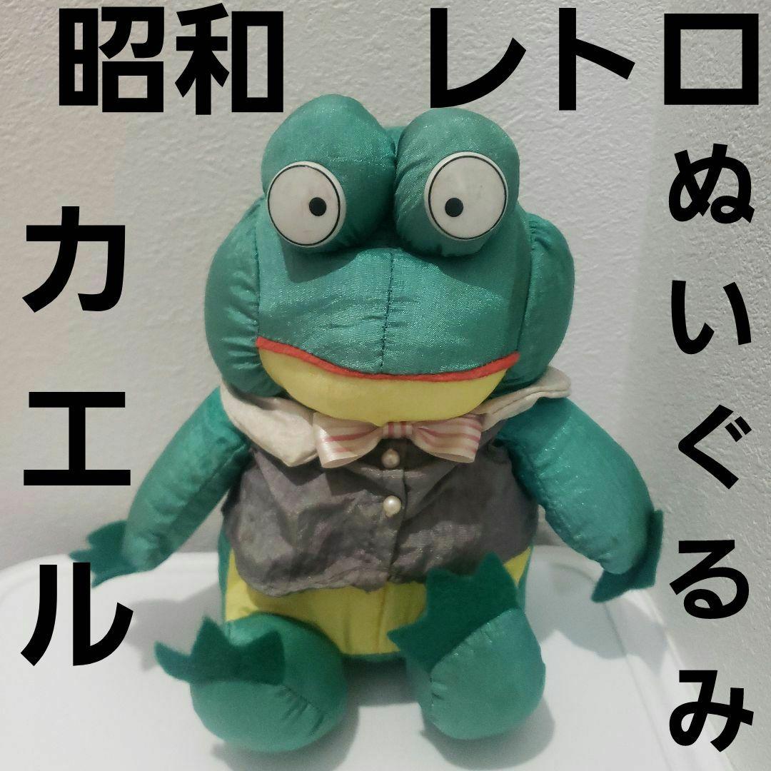 カエル 昭和 レトロ ぬいぐるみ フィギュア 昔 グッズ 当時物 懐かしい